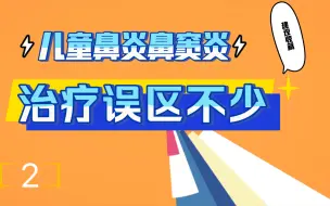 Скачать видео: 儿童鼻炎鼻窦炎为什么反反复复？这个案例给我们不少警示。