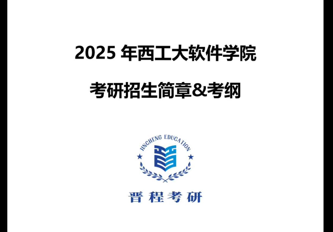 【2025考研初试西北工业大学软件学院招生简章及考纲】哔哩哔哩bilibili