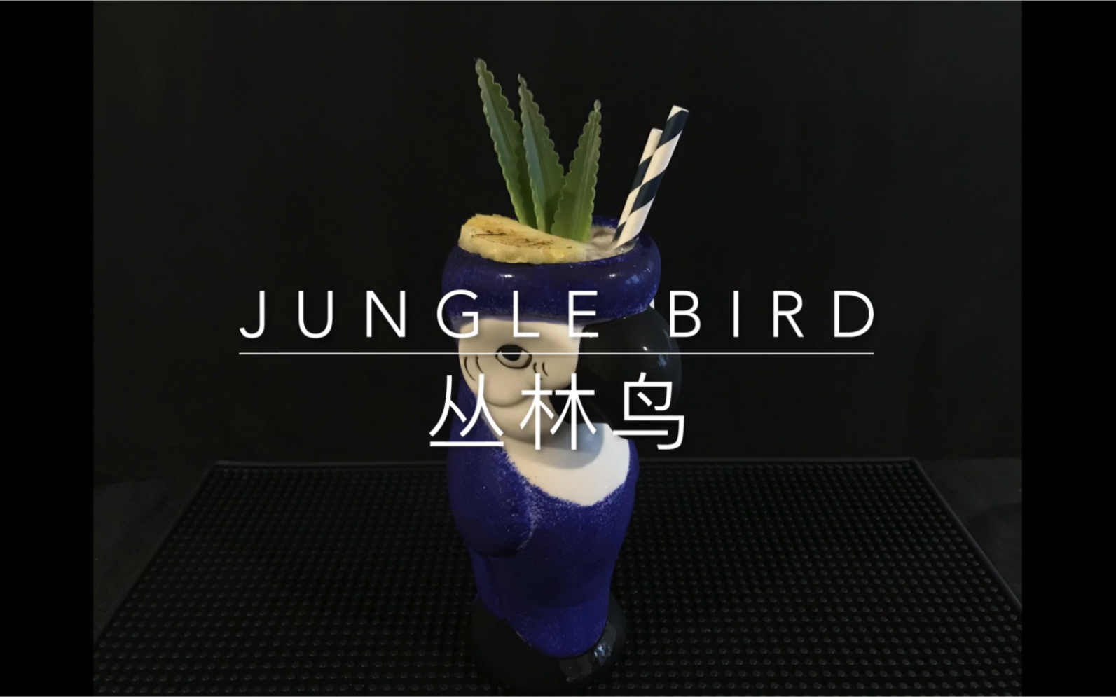 【丛林鸟】jungle bird 可圈可点的经典鸡尾酒,但就是不火!