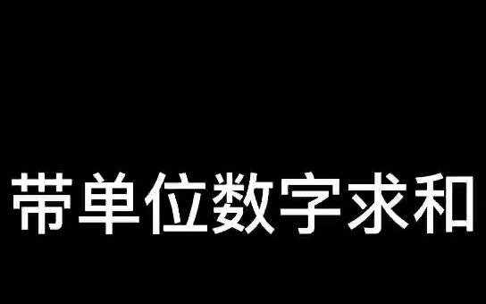 在Excel表格中带单位数字求和哔哩哔哩bilibili