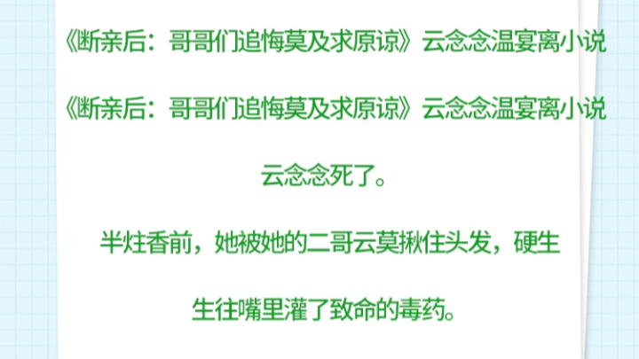 《断亲后:哥哥们追悔莫及求原谅》云念念温宴离小说《断亲后:哥哥们追悔莫及求原谅》云念念温宴离小说云念念死了.半炷香前,她哔哩哔哩bilibili