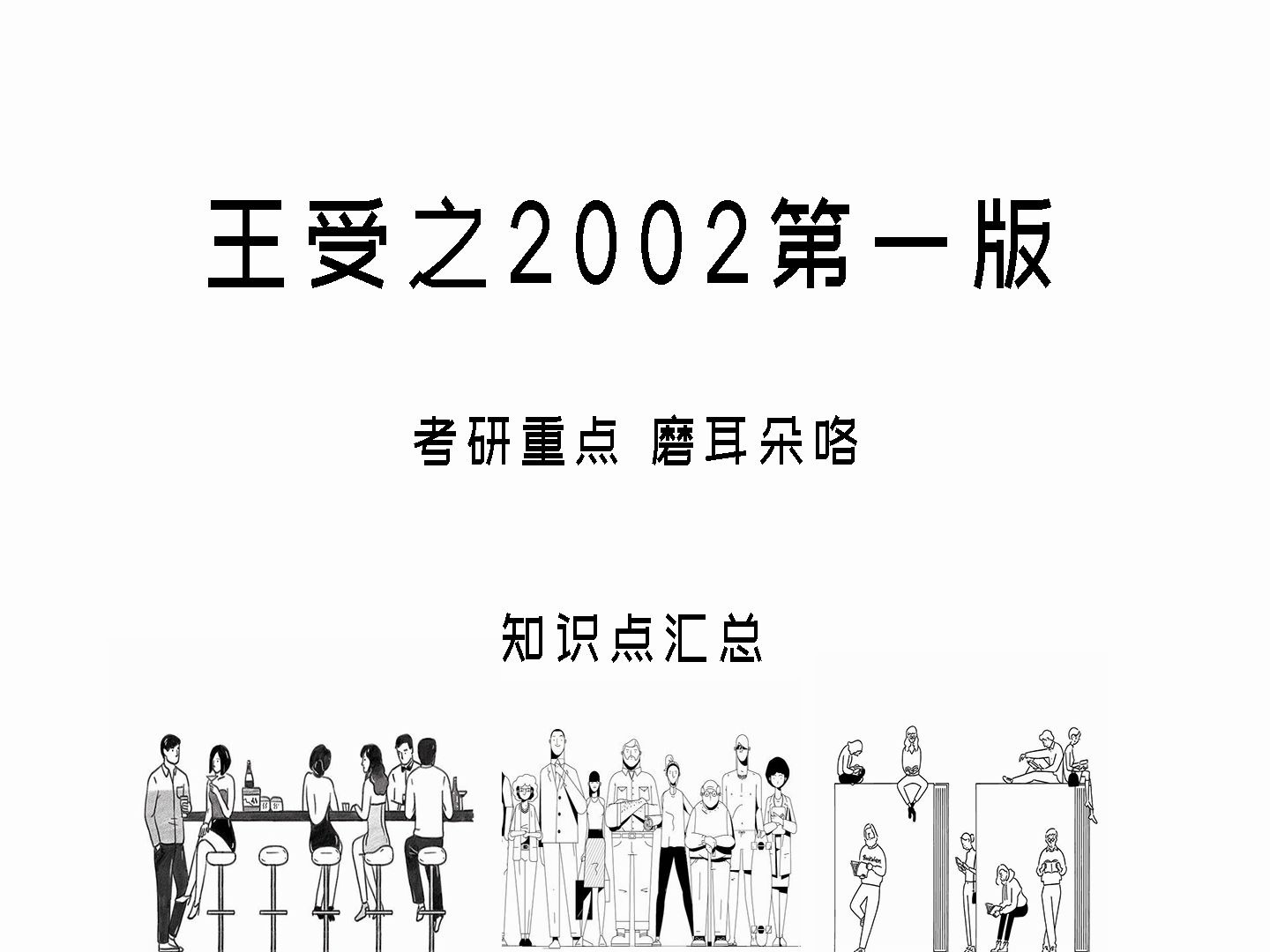 [图]第八章 现代设计的职业化和制度化 世界现代设计史2002王受之考研磨耳朵