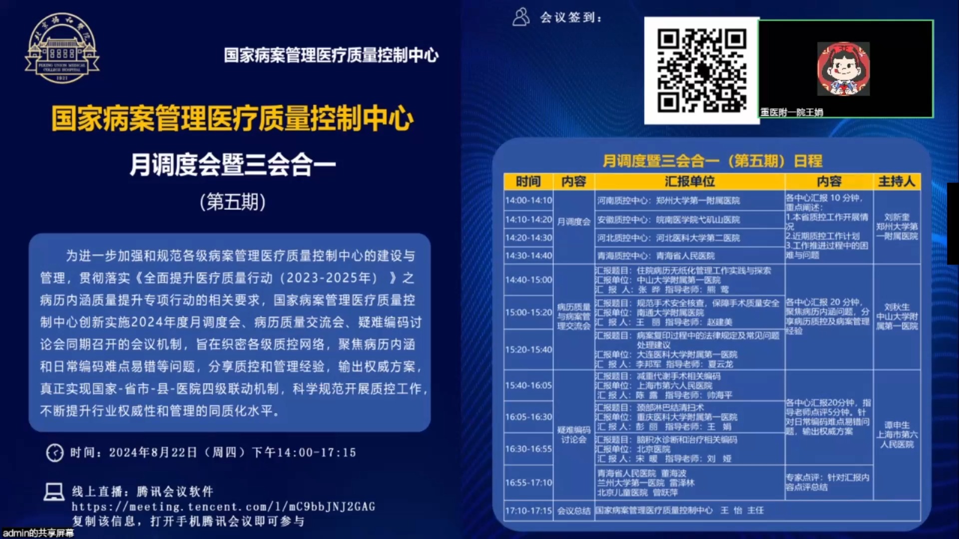 国家病案管理医疗质量控制中心月调度会议第五期2024.8.22哔哩哔哩bilibili