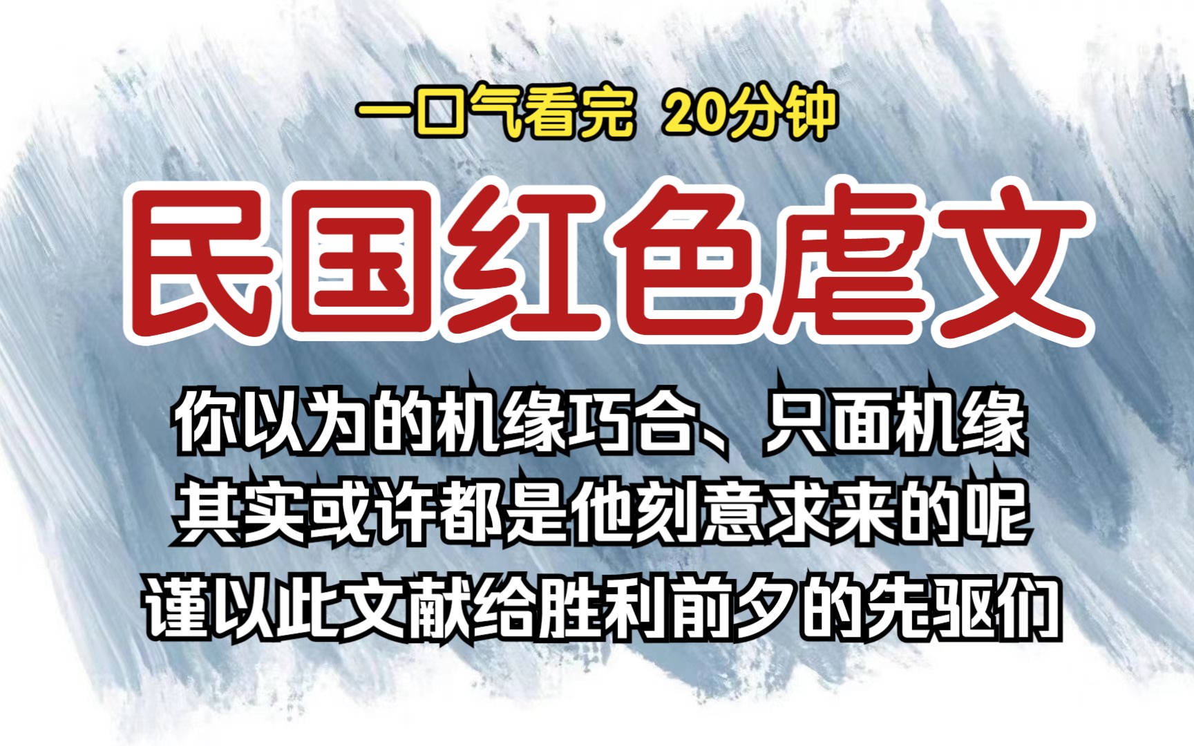 (已完结)民国红色虐文,你以为的机缘巧合、只面机缘,其实或许都是他刻意求来的呢,谨以此文献给胜利前夕的先驱们.哔哩哔哩bilibili