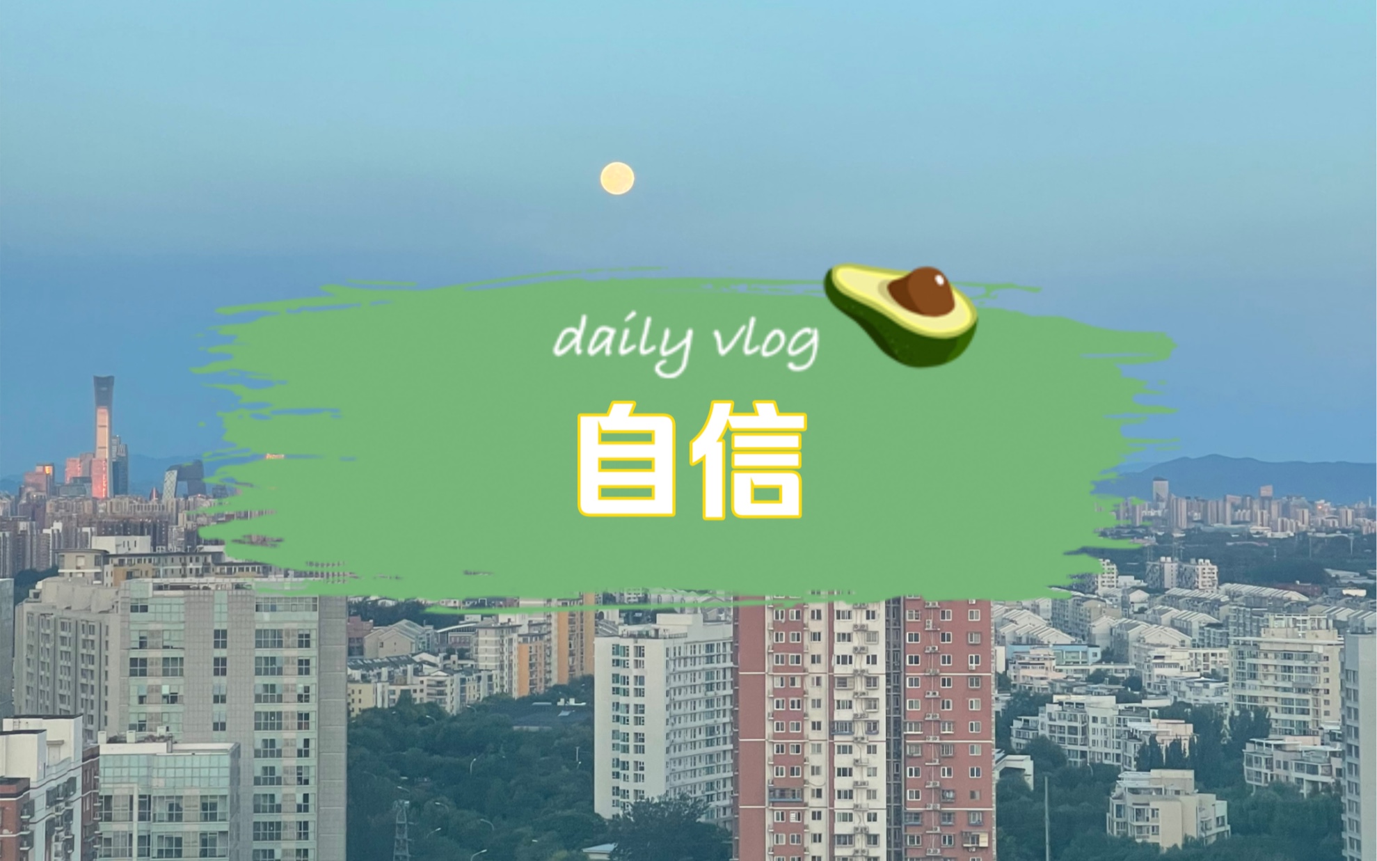 什么是自信哔哩哔哩bilibili