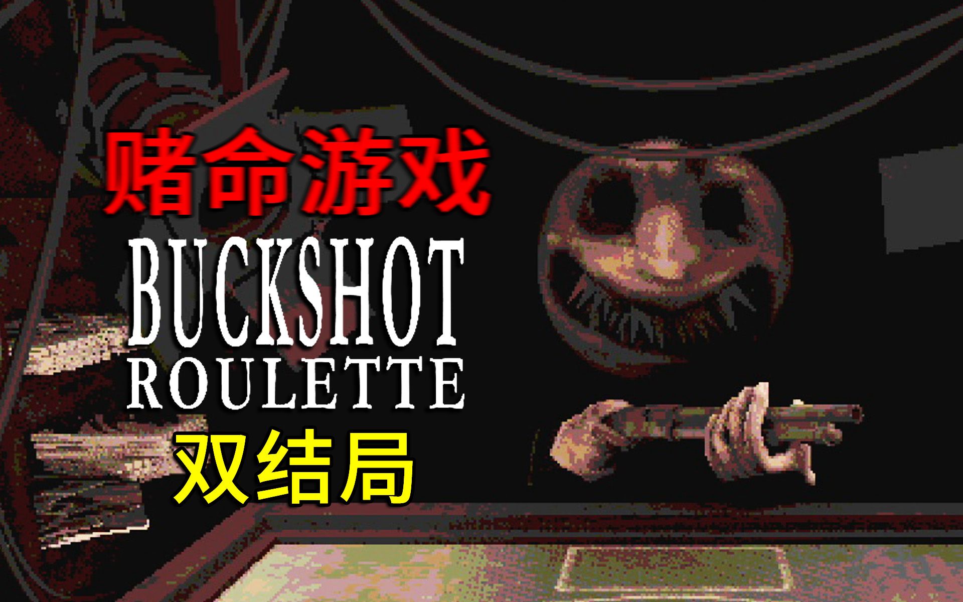 [图]运气与实力的博弈，与恶魔的赌命游戏！|独立恐怖游戏 Buckshot Roulette 双结局