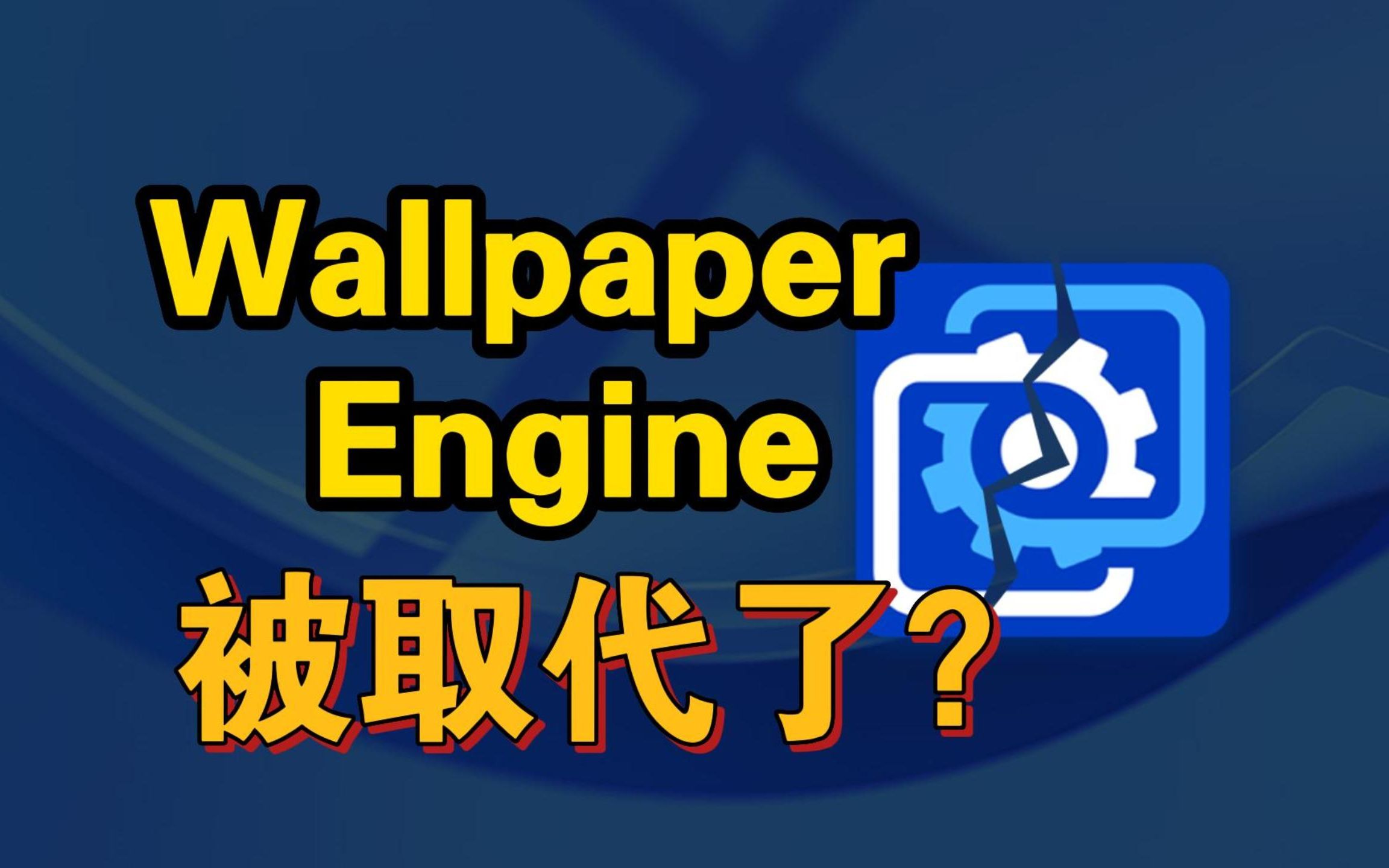 如果Wallpaper Engine被取代了?有哪些免费壁纸平替网站?哔哩哔哩bilibili