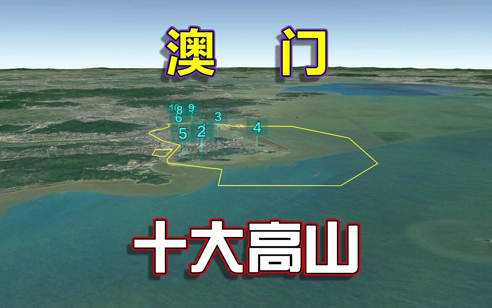 楼比山高,长镜头遨游澳门十大高山,炮台遍布屹岛傍海!哔哩哔哩bilibili