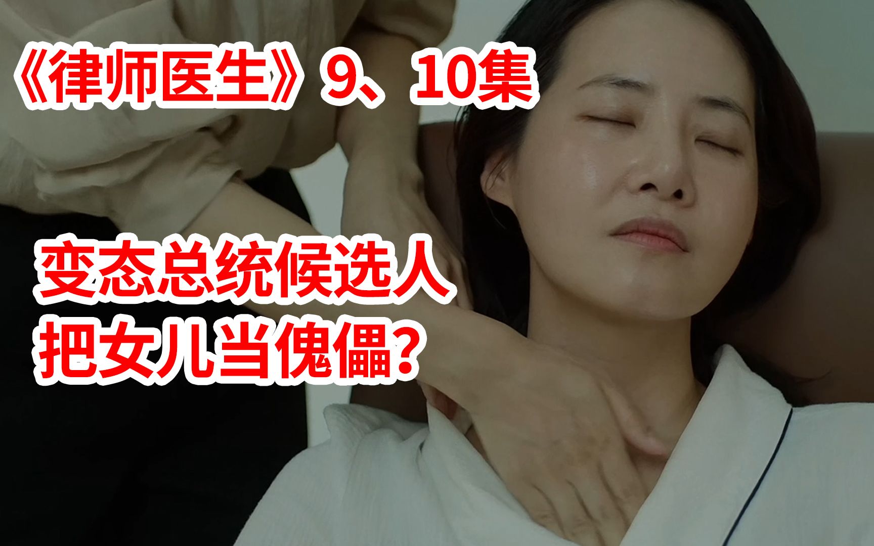 [图]【脑弟】为了成为总统！变态候选人把女儿包装成完美傀儡！苏志燮新剧《律师医生》第9、10集