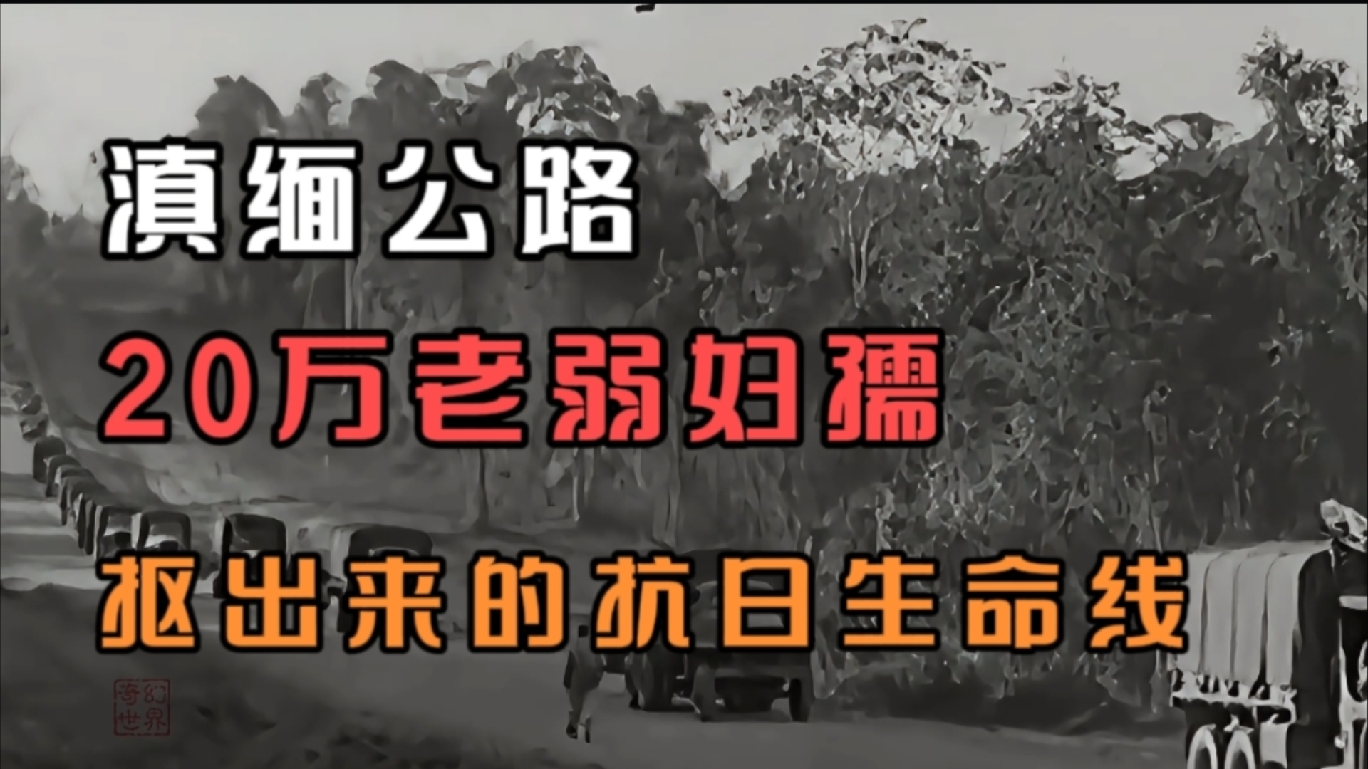 滇缅公路:20万老弱妇孺抠出来的抗日生命线,封神的篇章哔哩哔哩bilibili