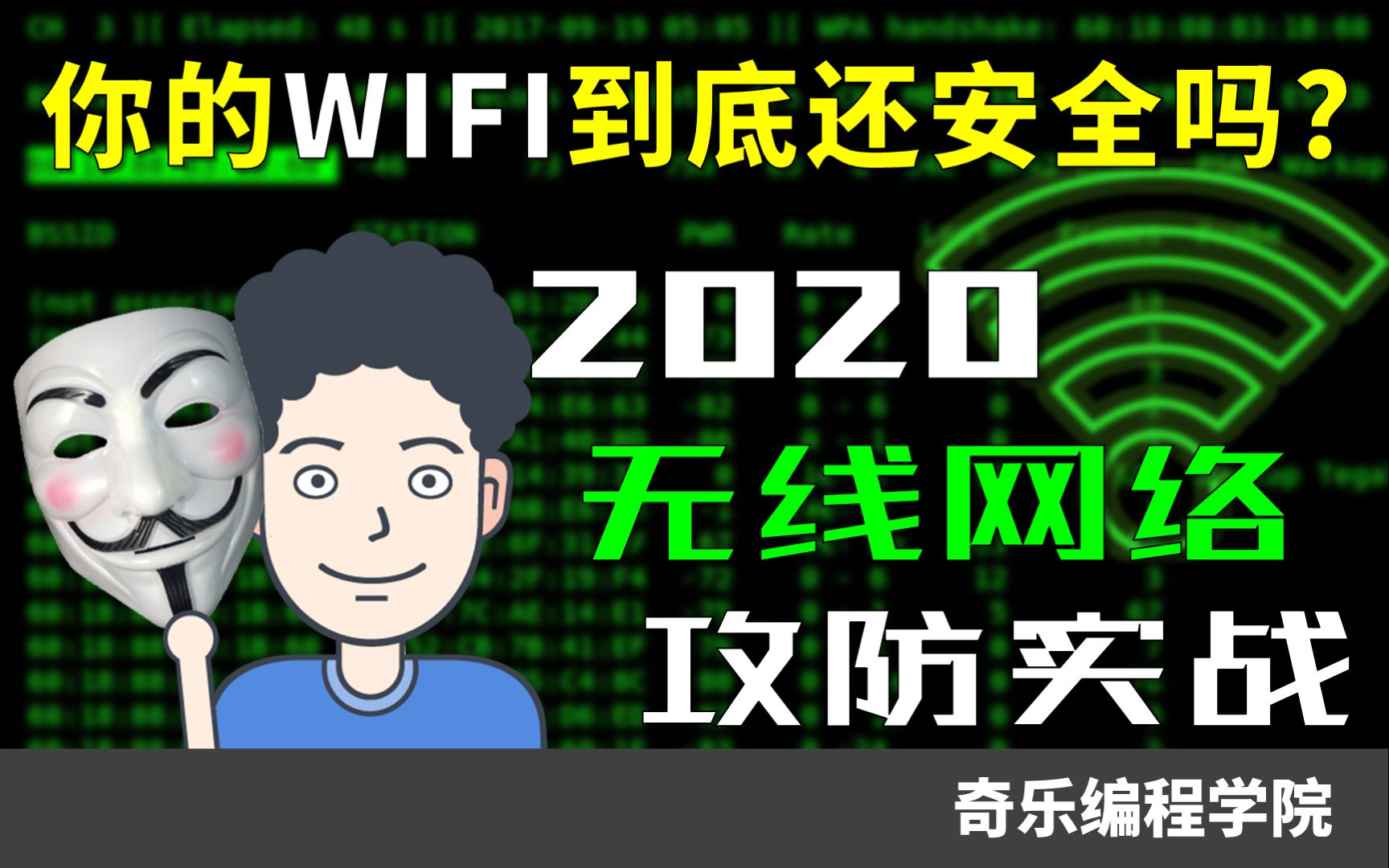 你的WIFI到底还安全吗?2020无线网络攻防实战哔哩哔哩bilibili