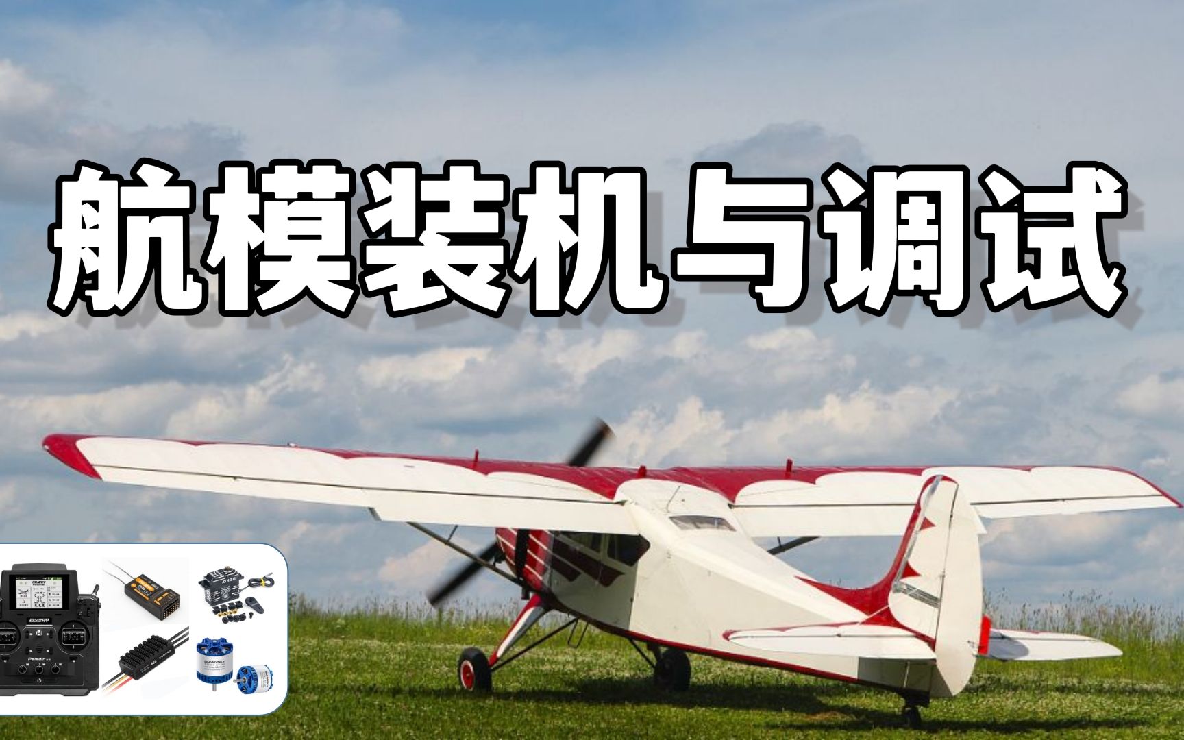 如何安装调试一架航模飞机?【固定翼飞手6】航模入门教程哔哩哔哩bilibili