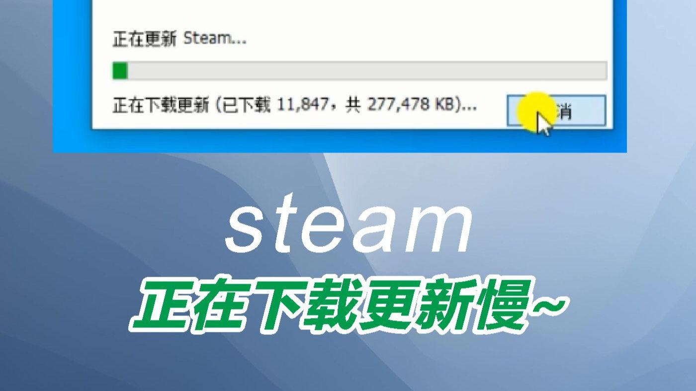 2024年10月【全网快速解决】steam安装时,正在更新steam... 正在下载更新慢哔哩哔哩bilibili