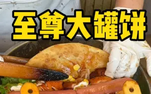 下载视频: 今天带南方朋友看看东北路边摊20一份大卷饼到底有多豪华呢