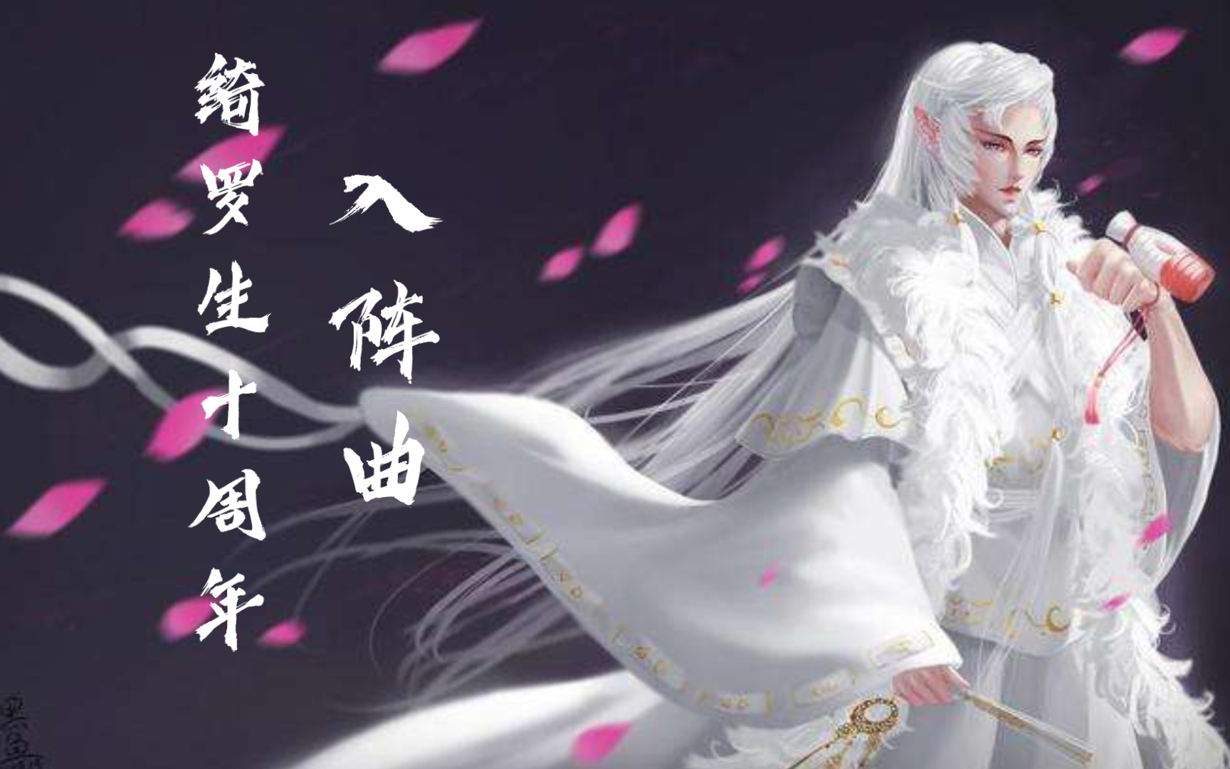 [图]【绮罗生十周年纪念第2弹】武戏混剪ll入阵曲—无悔少年枉 只愿壮志狂