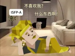 Descargar video: ISFP：不喜欢我吗？我也不喜欢你…