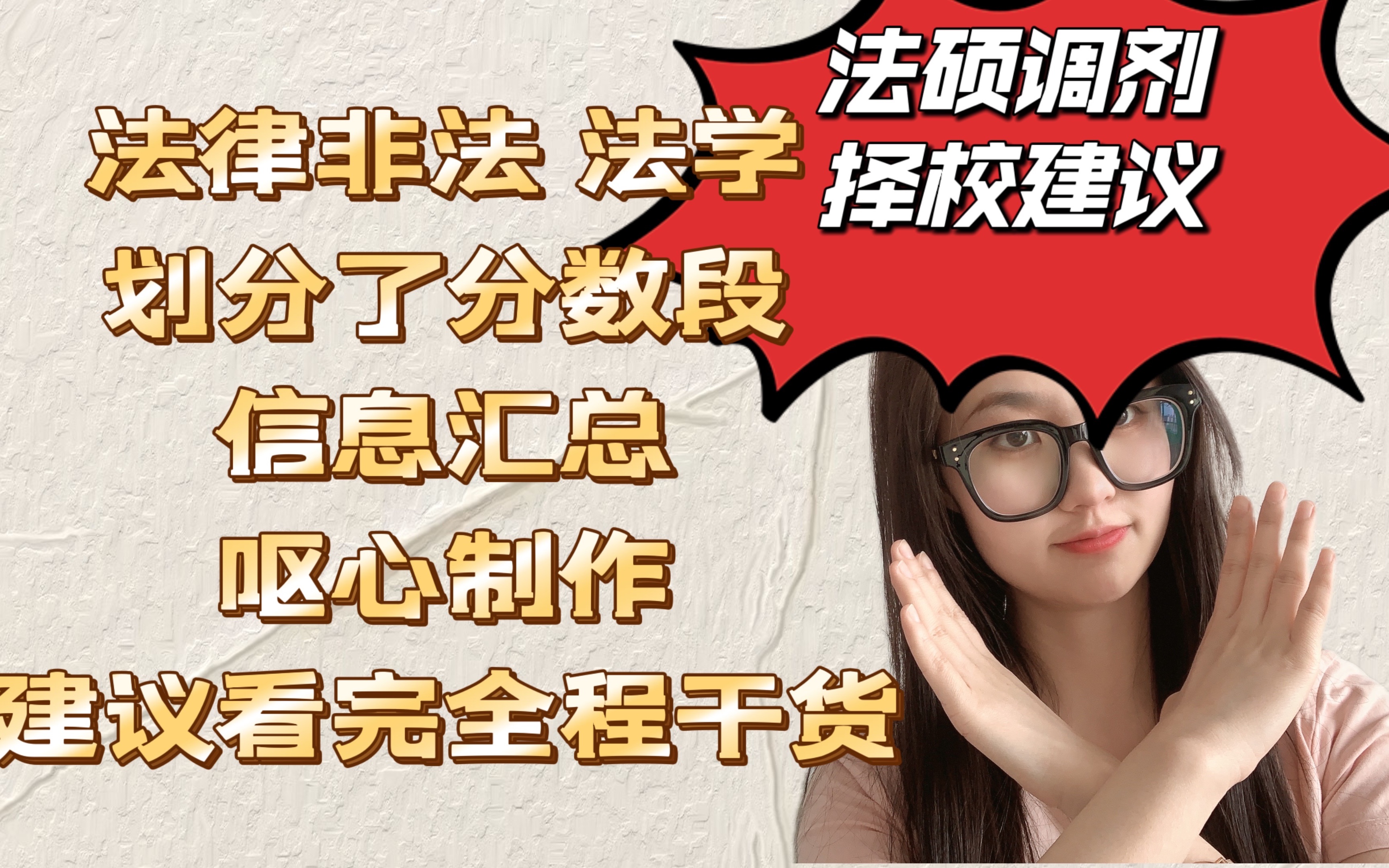 考研法硕调剂择校分析建议.根据分数段建议,信息汇总.呕心制作,法律法学,非法都可以看哔哩哔哩bilibili