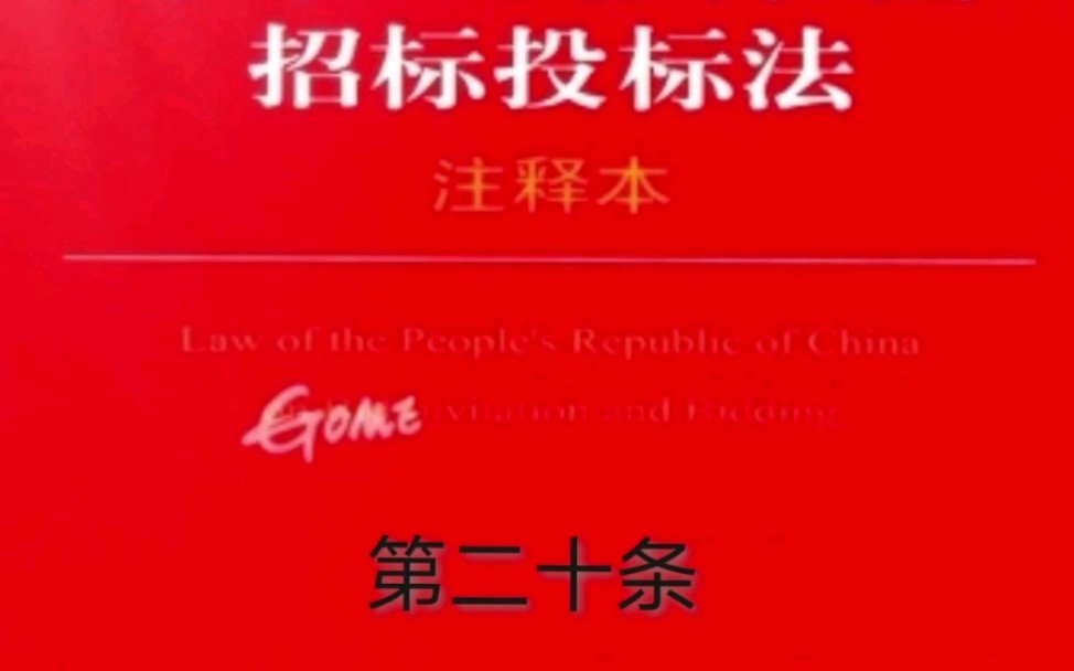 解读《招标投标法》第二十条,关于招标文件中不得有歧视性内容的规定哔哩哔哩bilibili