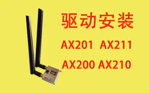 Download Video: 无线网卡AX201-AX211-AX200-AX210等驱动下载及安装