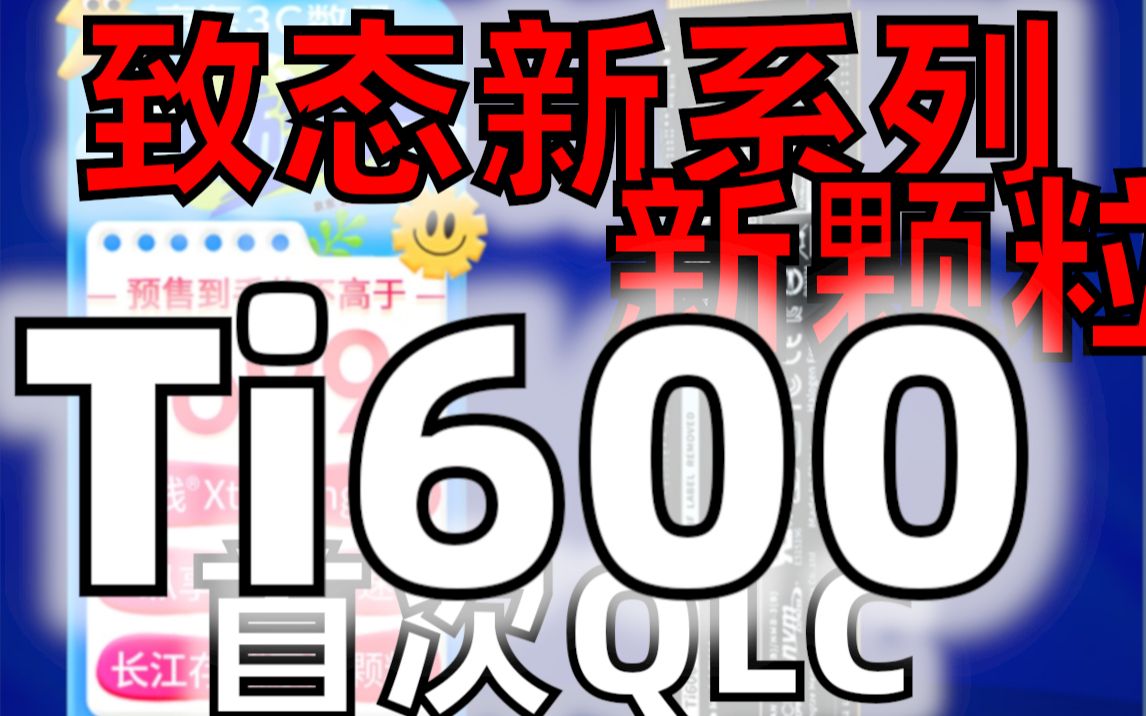 长江新颗粒!致态新系列Ti600 2TPCIE4.0全速 又是一款新颗粒 QLC终于来了哔哩哔哩bilibili