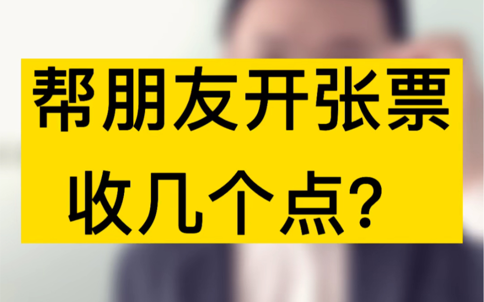 帮朋友开张票收几个点?#税务筹划 #注册公司哔哩哔哩bilibili