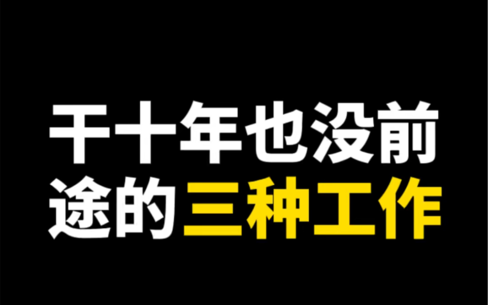 [图]干十年也没前途的三种工作