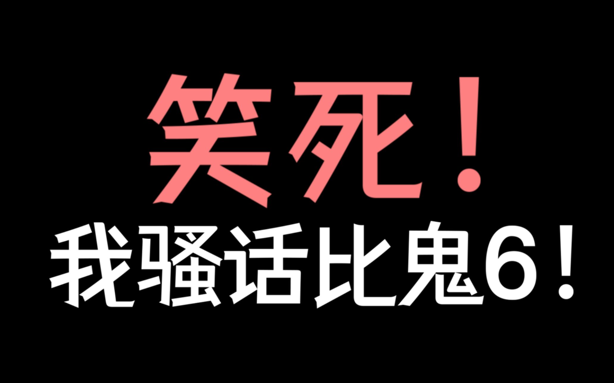 【少年野】我的骚话比鬼6!《这该死的求生欲》哔哩哔哩bilibili