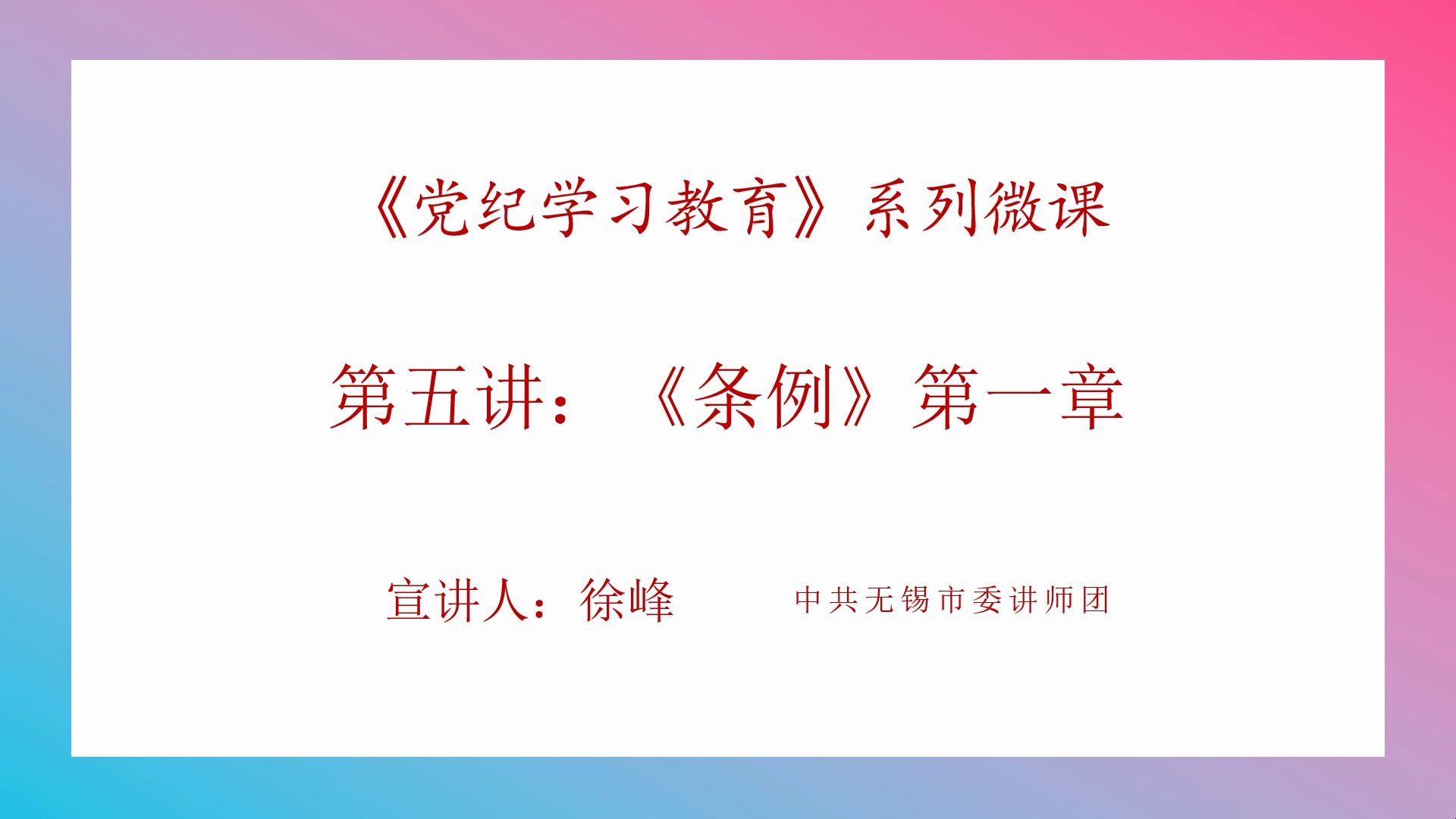 【党纪学习教育】系列微课——第五讲:《条例》第一章哔哩哔哩bilibili