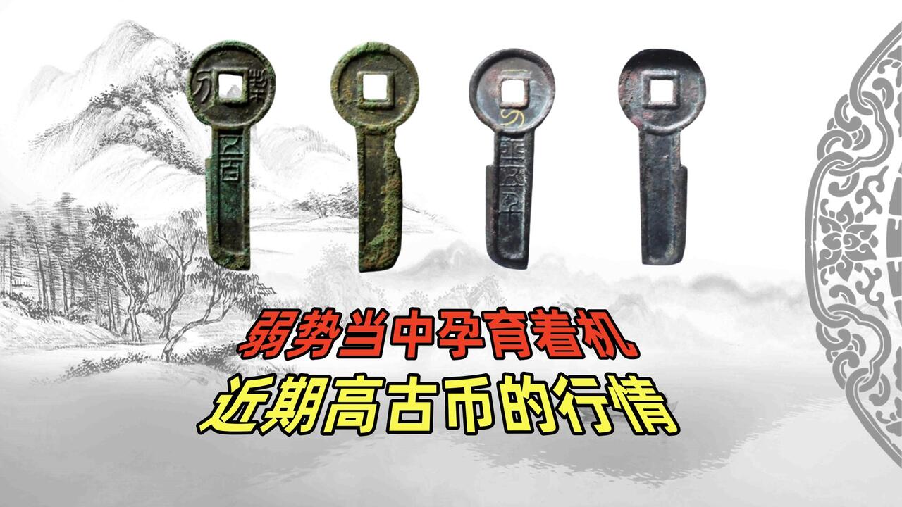 弱势当中孕育着机会，近期高古古币的行情_哔哩哔哩_bilibili