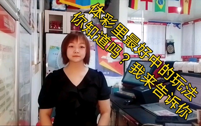 体彩里最好中的玩法你知道吗?我来告诉你哔哩哔哩bilibili