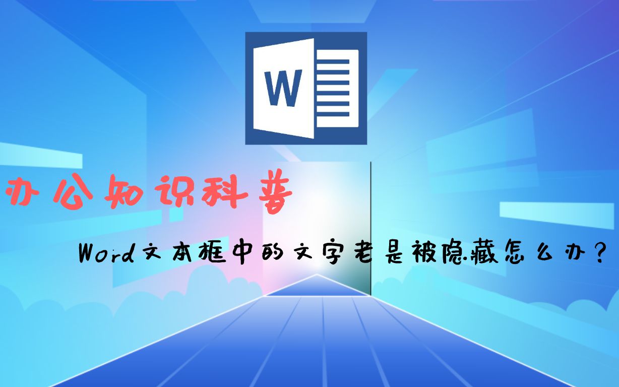 办公知识科普:Word文本框中的文字老是被隐藏怎么办?哔哩哔哩bilibili