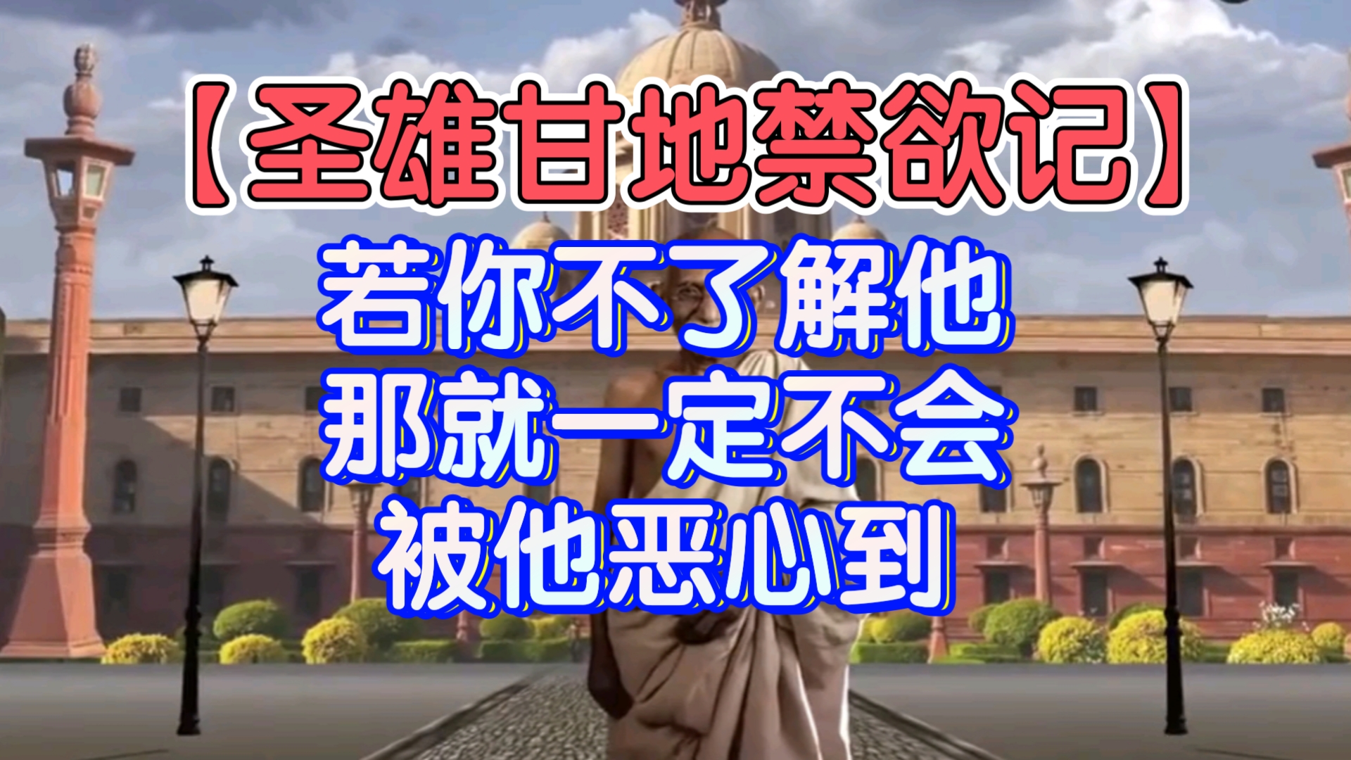 【圣雄甘地禁欲记】若你不了解他,那就一定不会被他恶心到哔哩哔哩bilibili