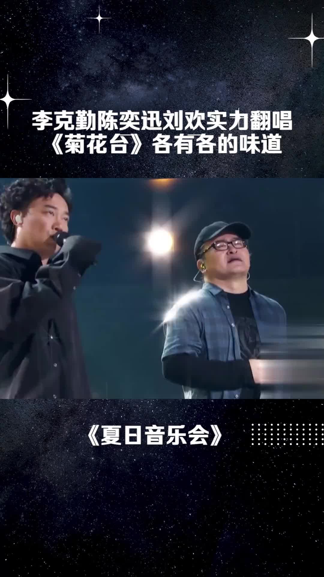 李克勤 #陈奕迅 #刘欢 三位导师实力翻唱 #菊花台 各有味道 #音 
