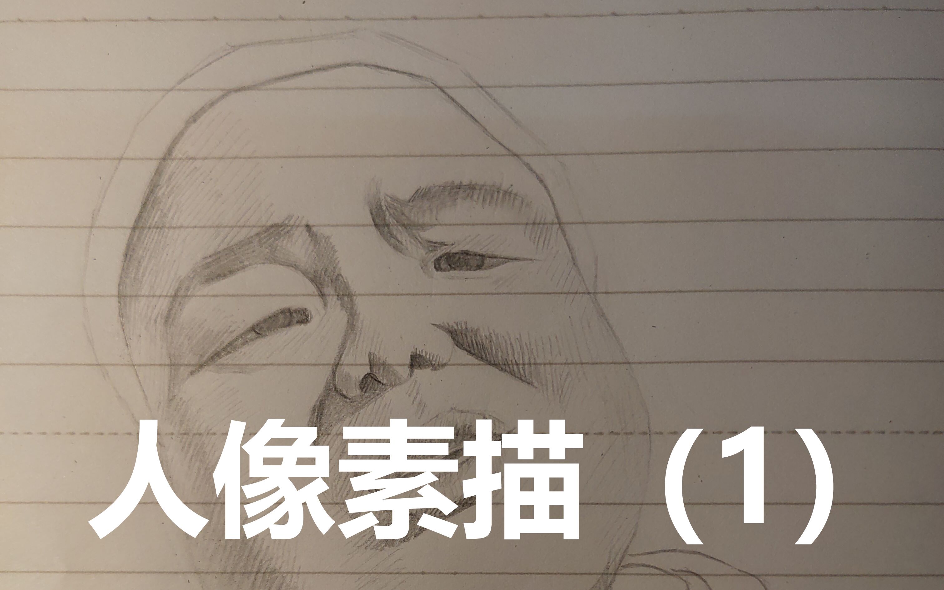 素描带学生笑画刀哥