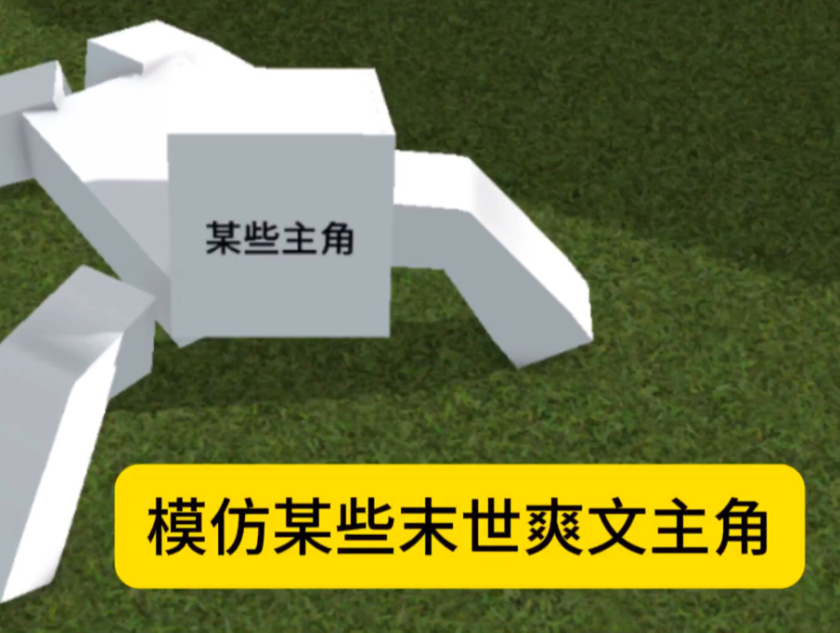 模仿某些末世爽文主角