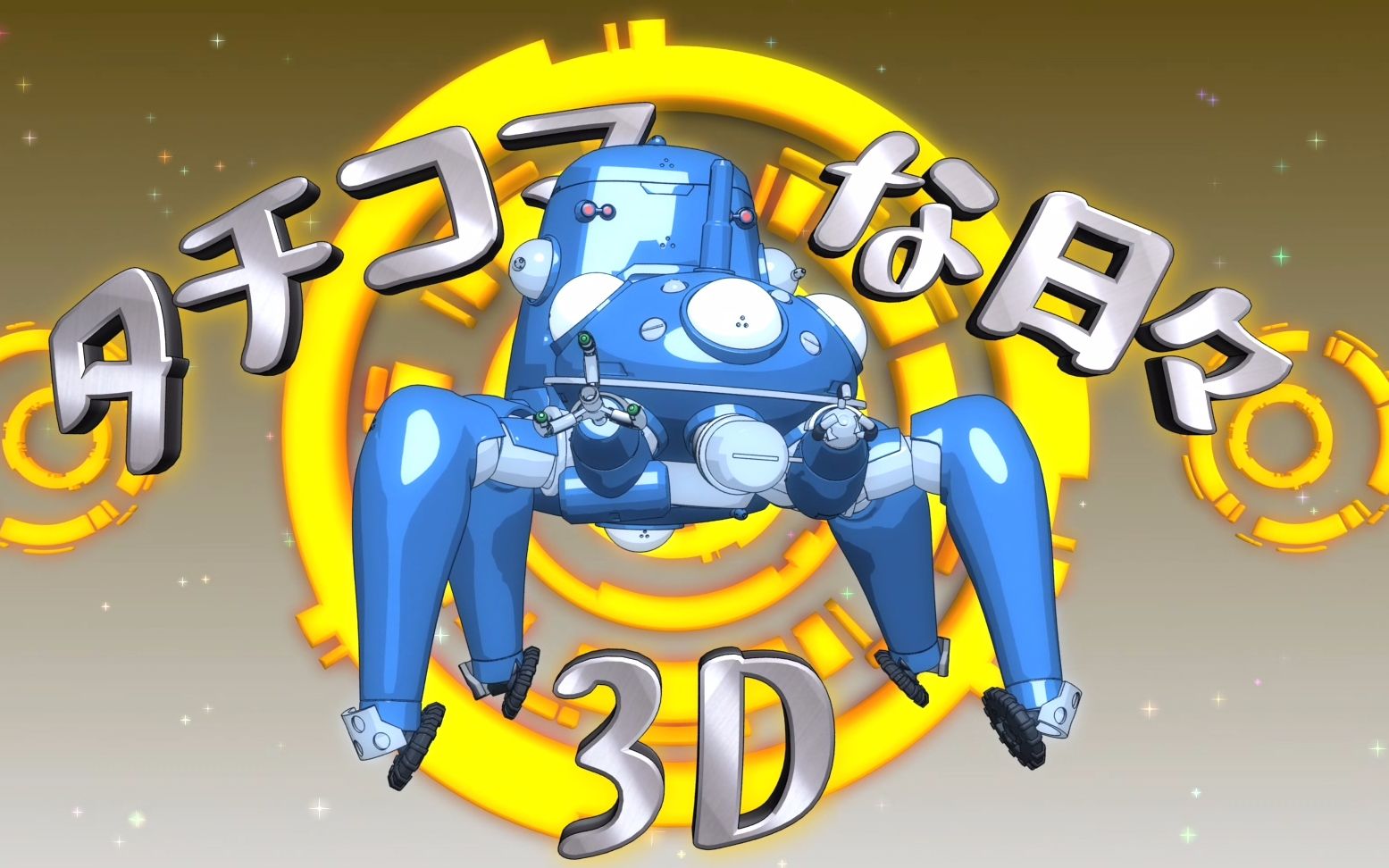 [图]《攻壳机动队SSS 3D》6K码率中字番外《攻壳车日常》