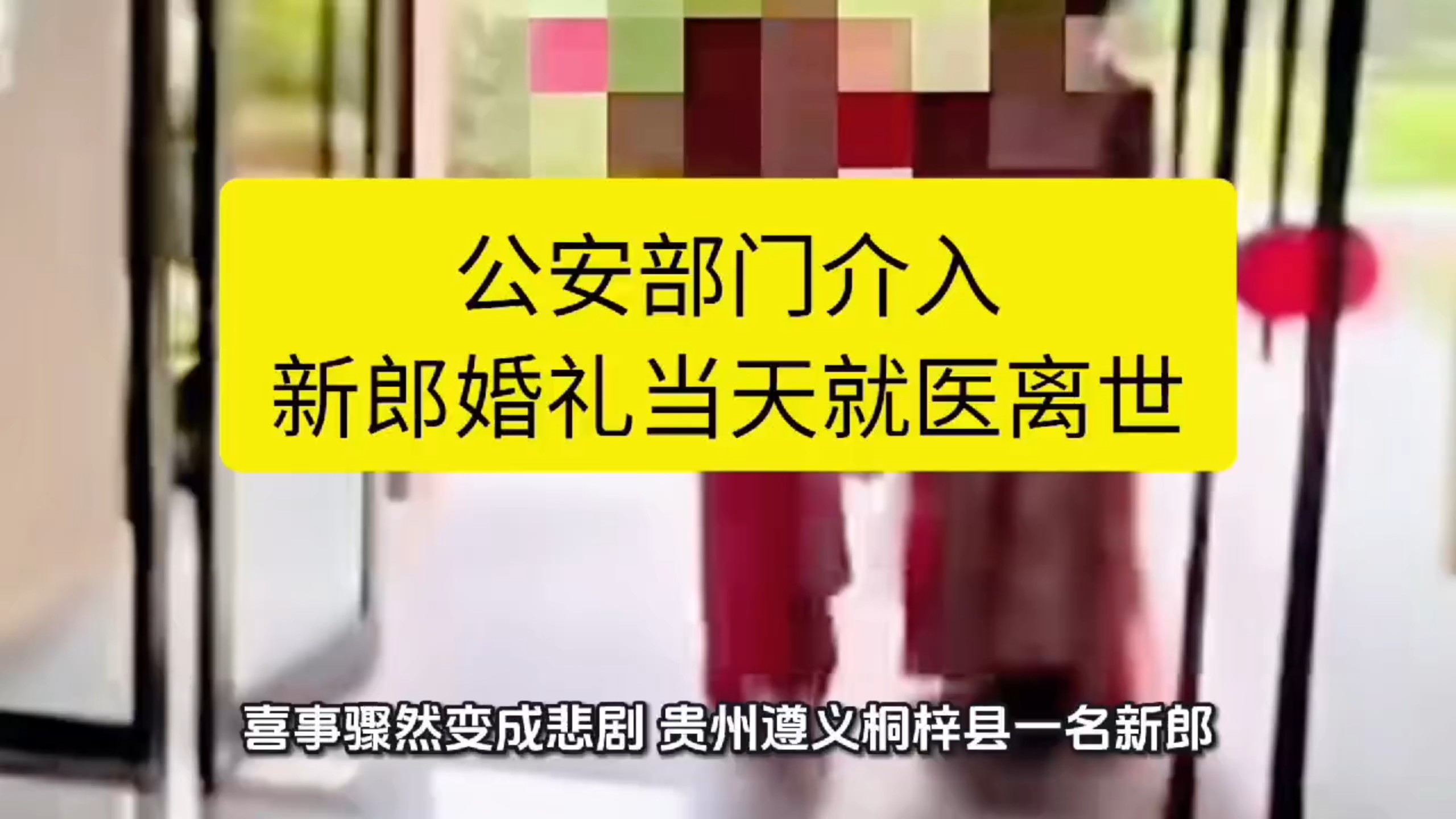 公安部门介入新郎婚礼当天就医离世，病历药品已封存等待尸检