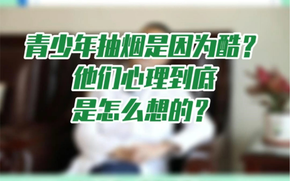 [图]青少年吸烟是因为酷？他们心理到底是怎么想的？ #控烟 #远离烟草危害