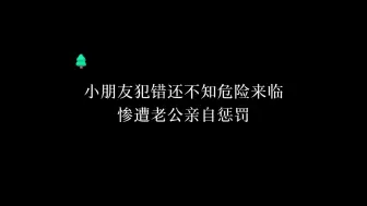 Download Video: 小朋友犯错又被老公罚了~