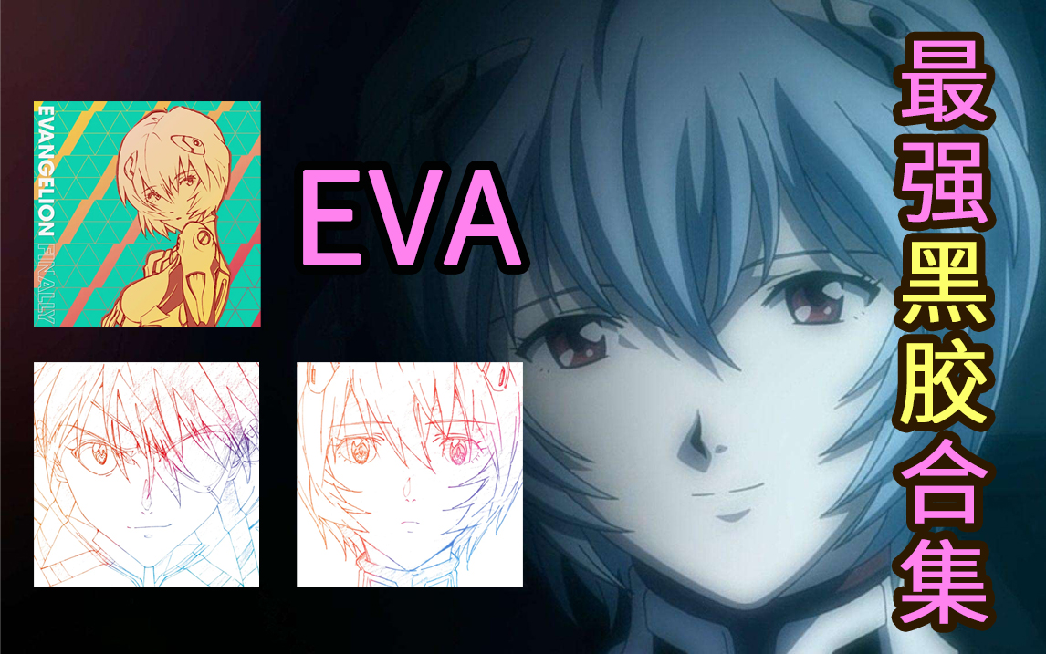 【黑胶盘点】你能找到的EVA黑胶都在这儿! 《One Last Kiss》《EVANGELION FINALLY》新世纪福音战士黑胶试听 黑胶欣赏哔哩哔哩bilibili