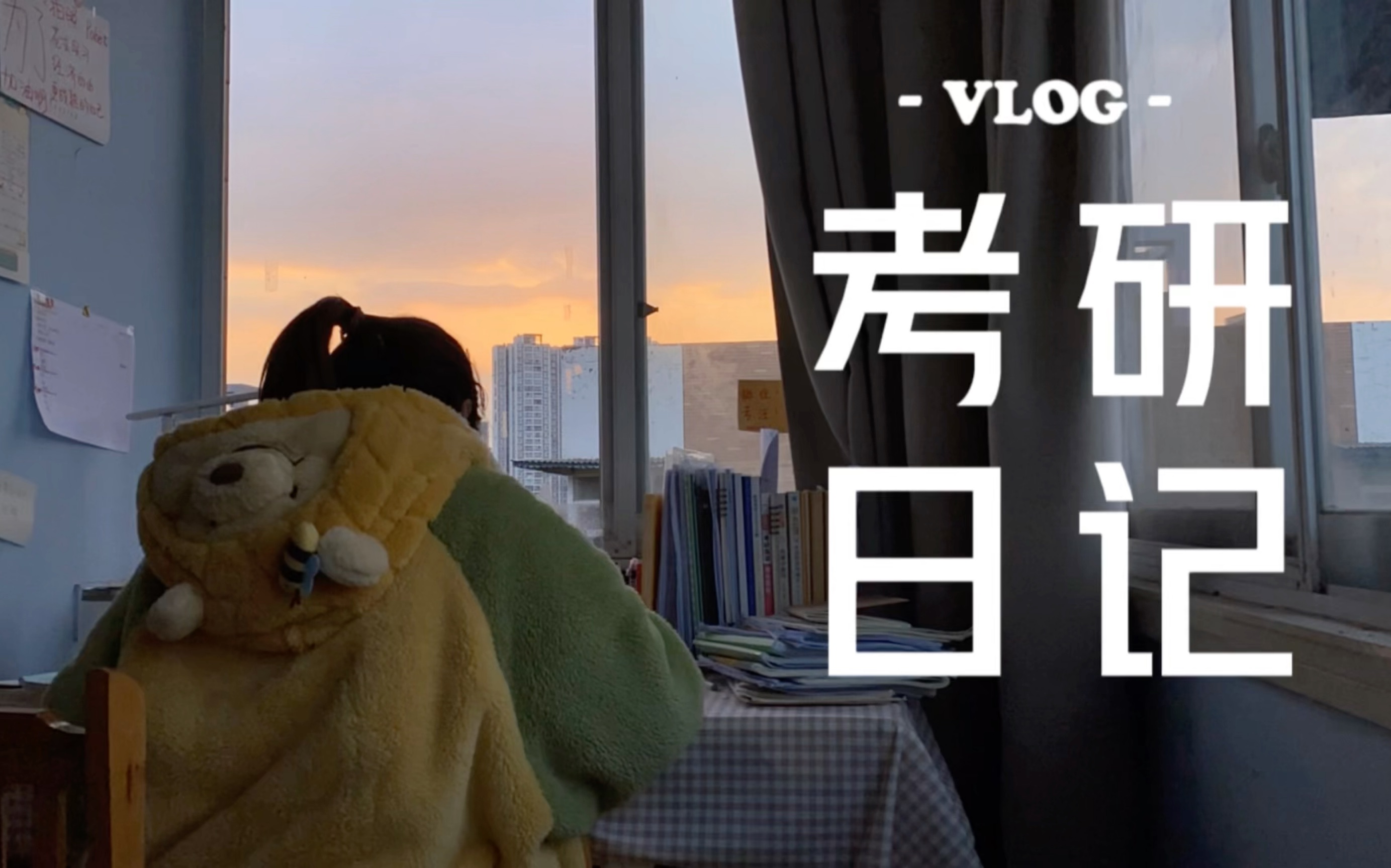 [图]「考研VLOG」｜ 关于二战这一年