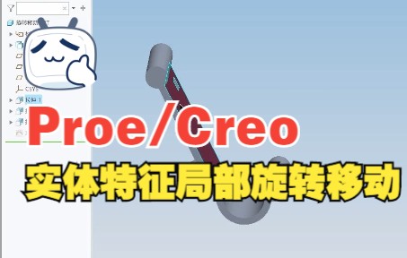 【Proe/Creo产品设计】实体特征局部旋转移动哔哩哔哩bilibili