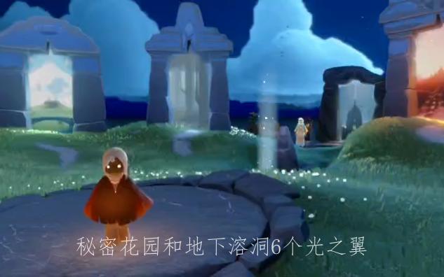 光遇 雨林 秘密花园 2 地下溶洞 4 小金人