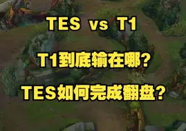 Télécharger la video: 楚钧：【真实复盘Lite】到底为什么T1要在蓝区开团？为什么一定要打？TES如何最优应对？