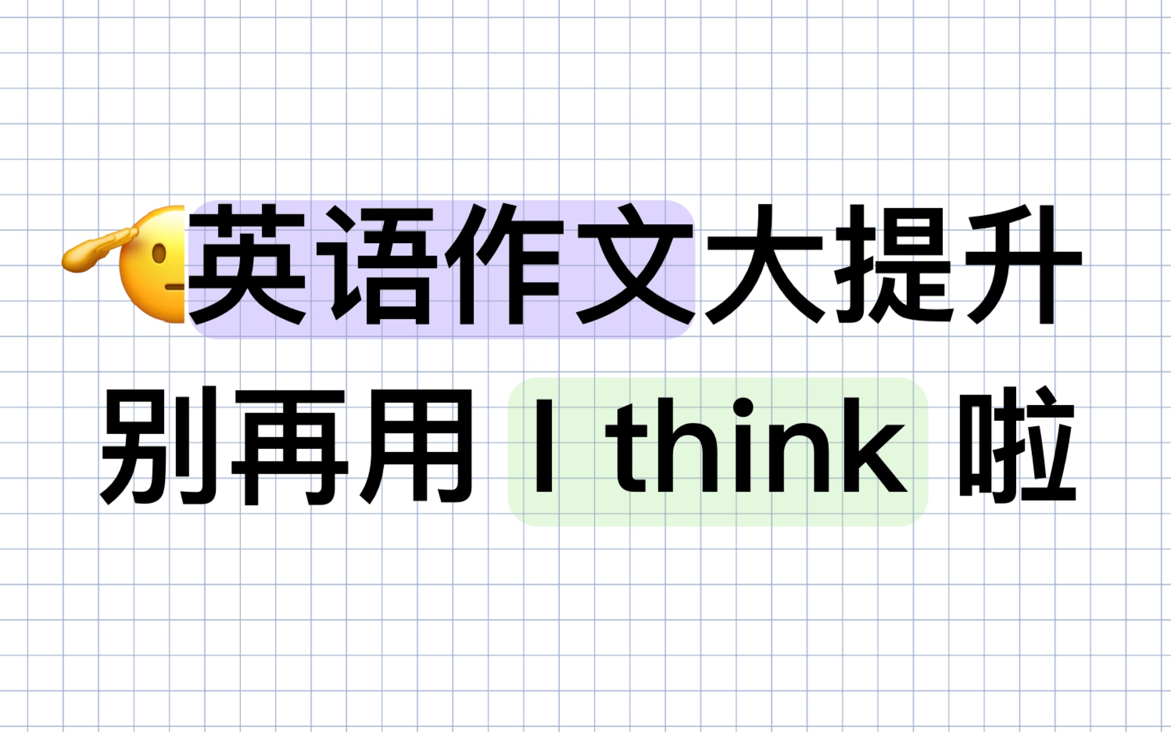 不是吧?你的英语作文不会还在用I think吧?哔哩哔哩bilibili