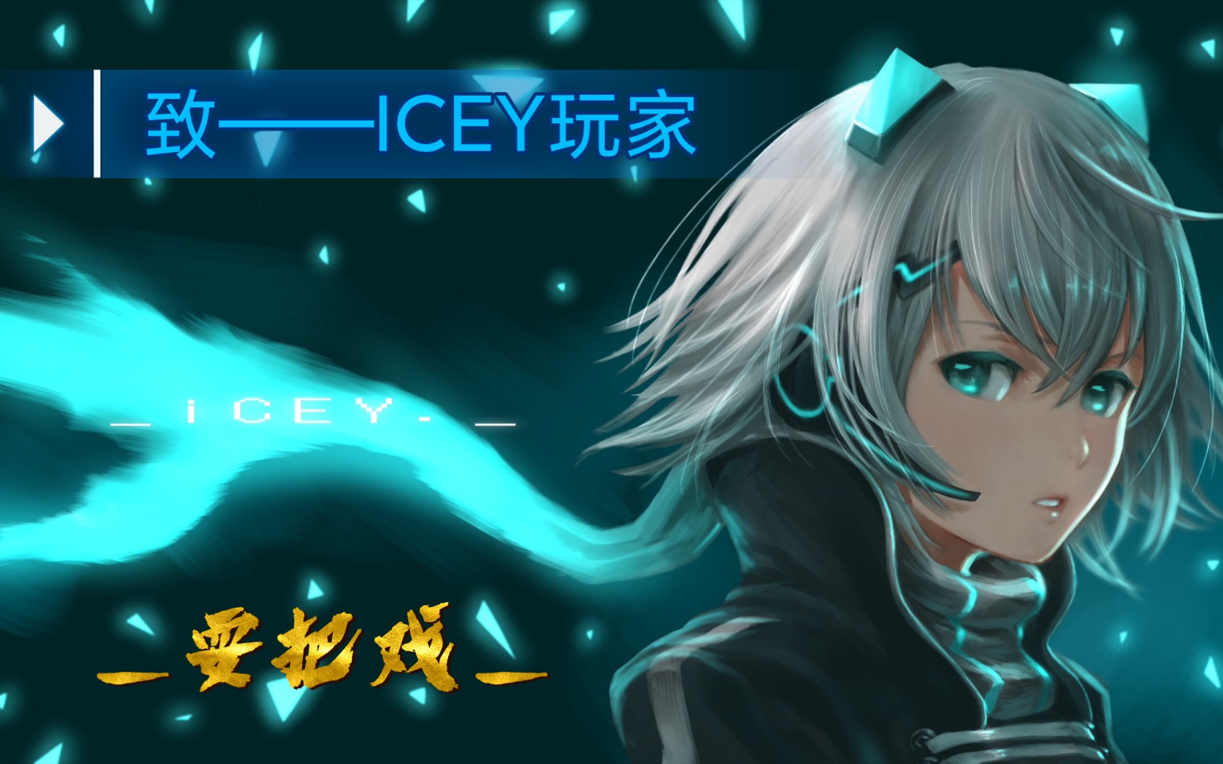 [图]让玩家给艾希耍个把戏【耍把戏｜填词】【ICEY】