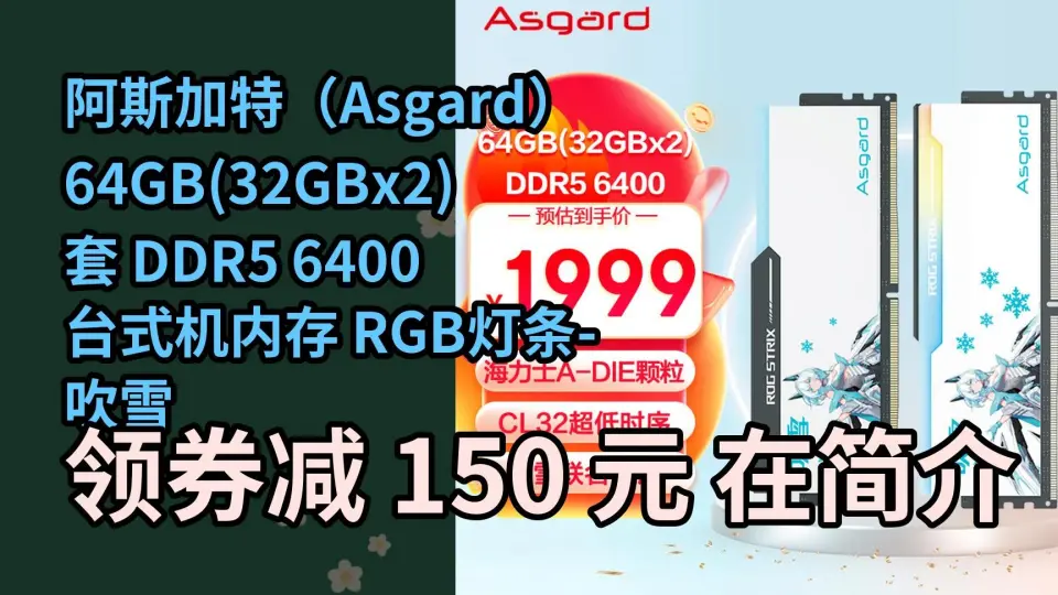 限时券】阿斯加特（Asgard）64GB(32GBx2)套DDR5 6400 台式机内存