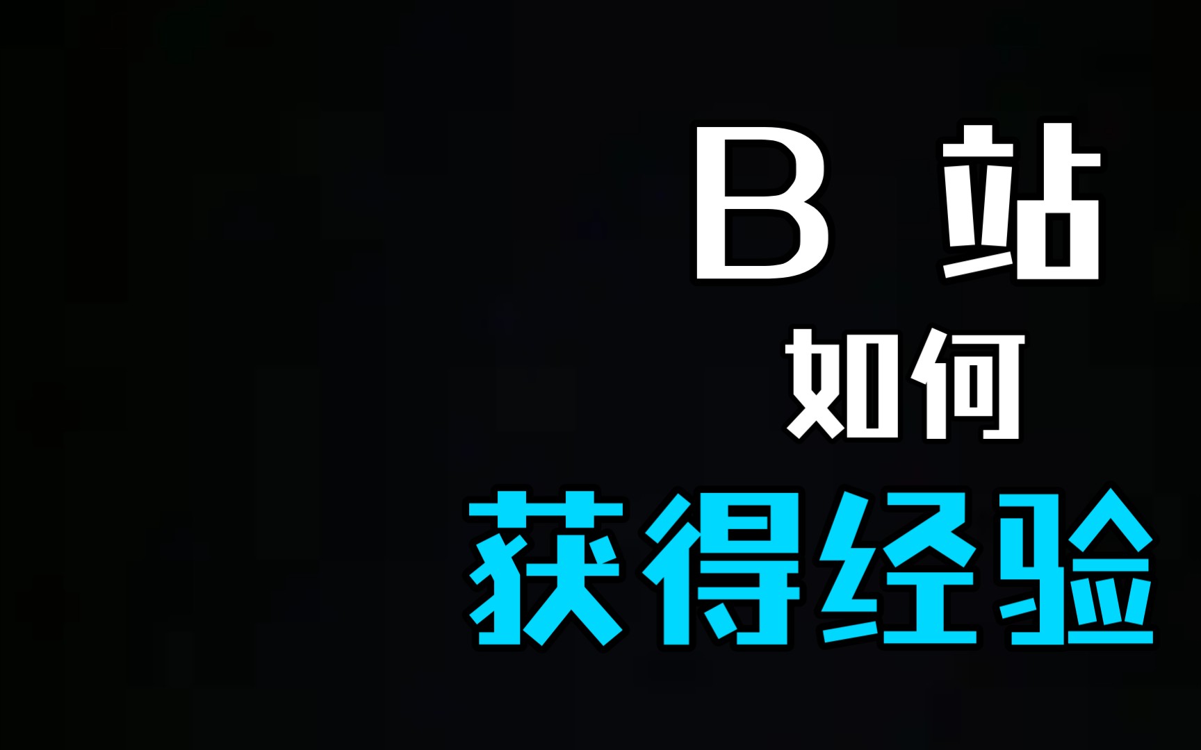 【教学向】B站萌新如何获得经验值(看到最后!!!)哔哩哔哩bilibili