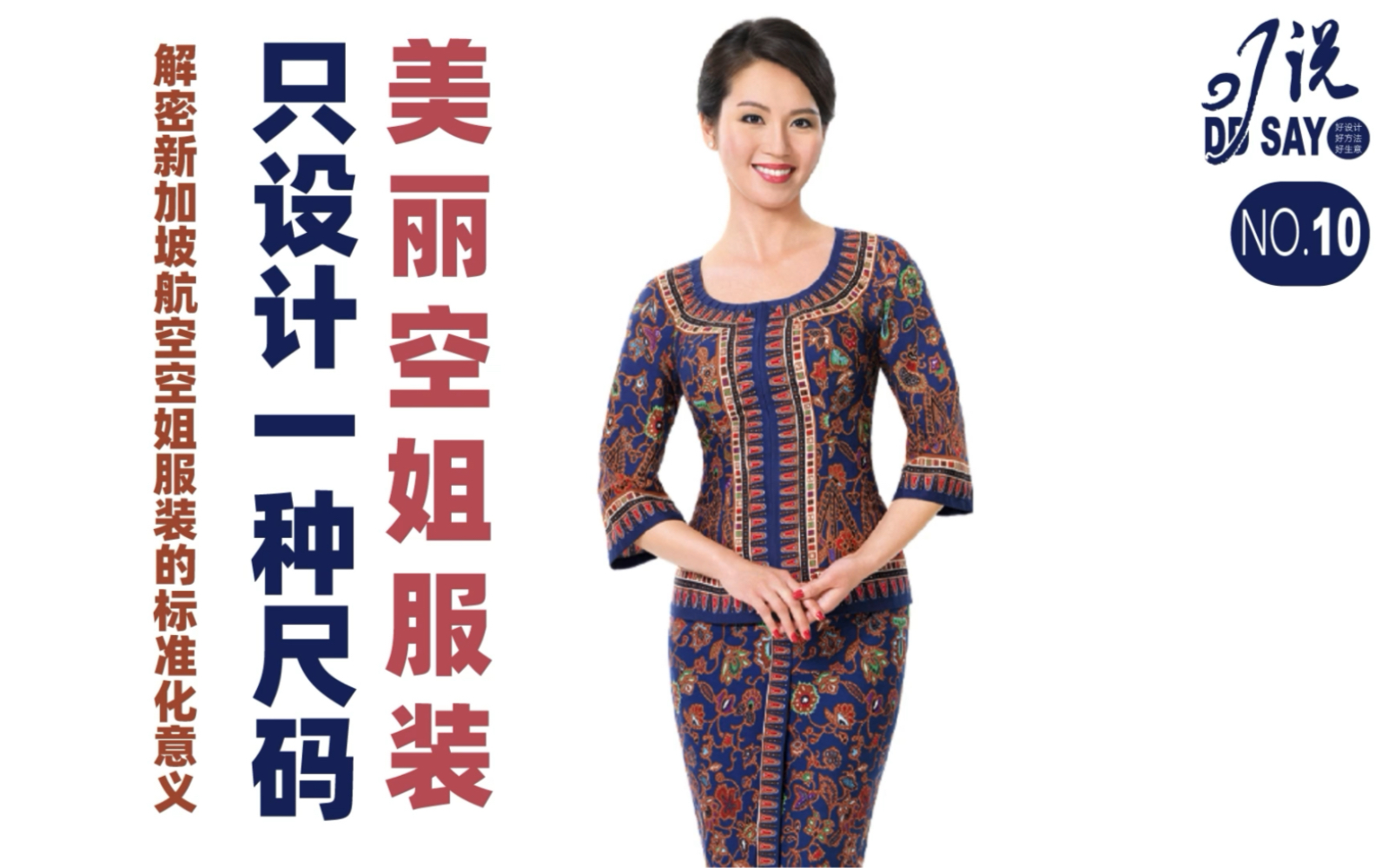 [图]为什么新航美丽空姐制服只设计一种尺寸#品牌IP创建#品牌定位#商业思维#爆款战略#品牌定位#策略型设计#超级符号#新加坡航空空姐