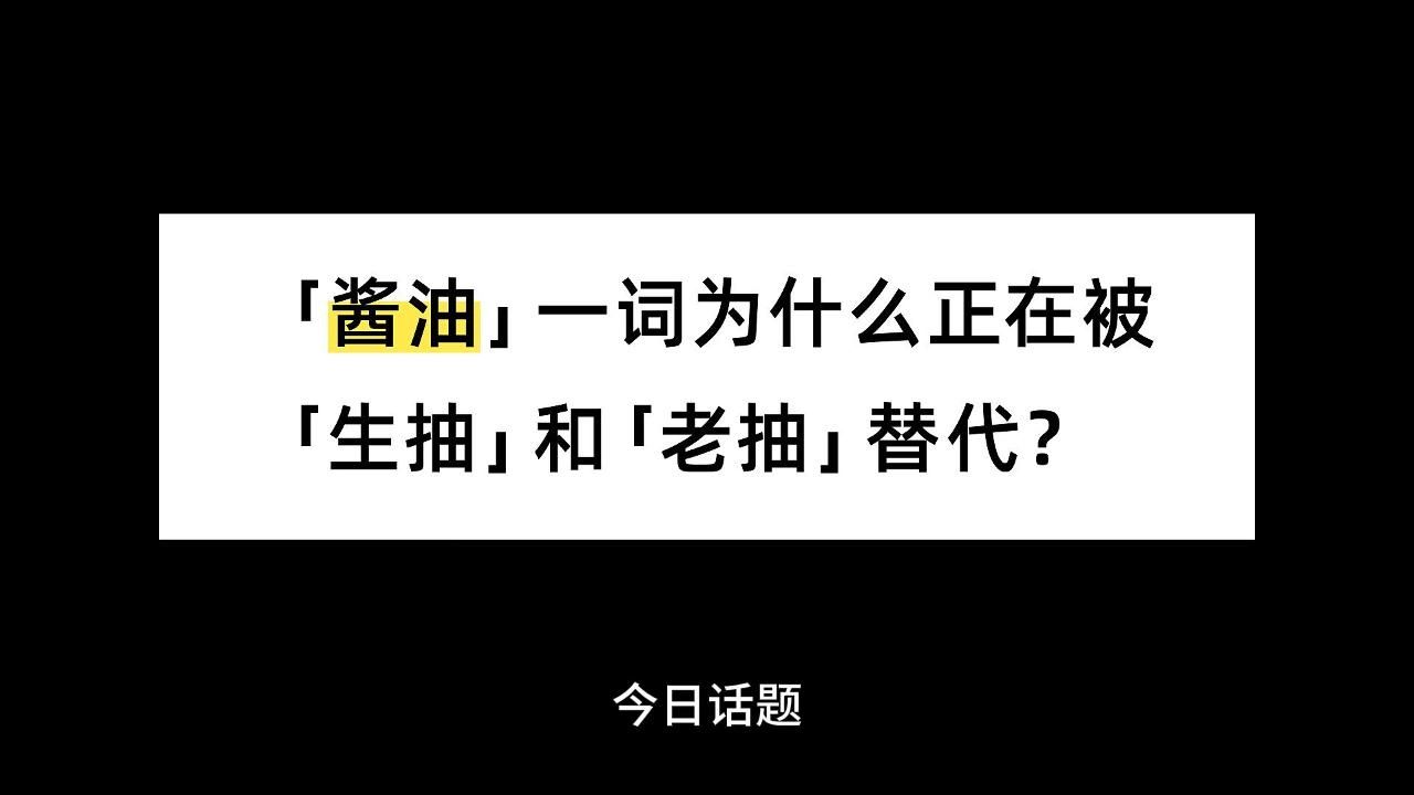 「酱油」一词为什么正在被「生抽」和「老抽」替代?哔哩哔哩bilibili